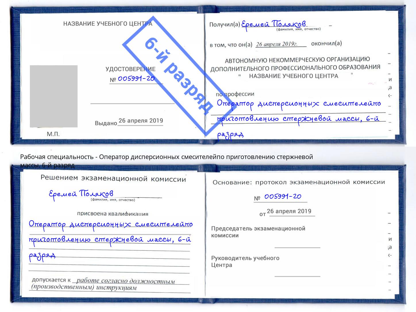 корочка 6-й разряд Оператор дисперсионных смесителейпо приготовлению стержневой массы Сосновоборск