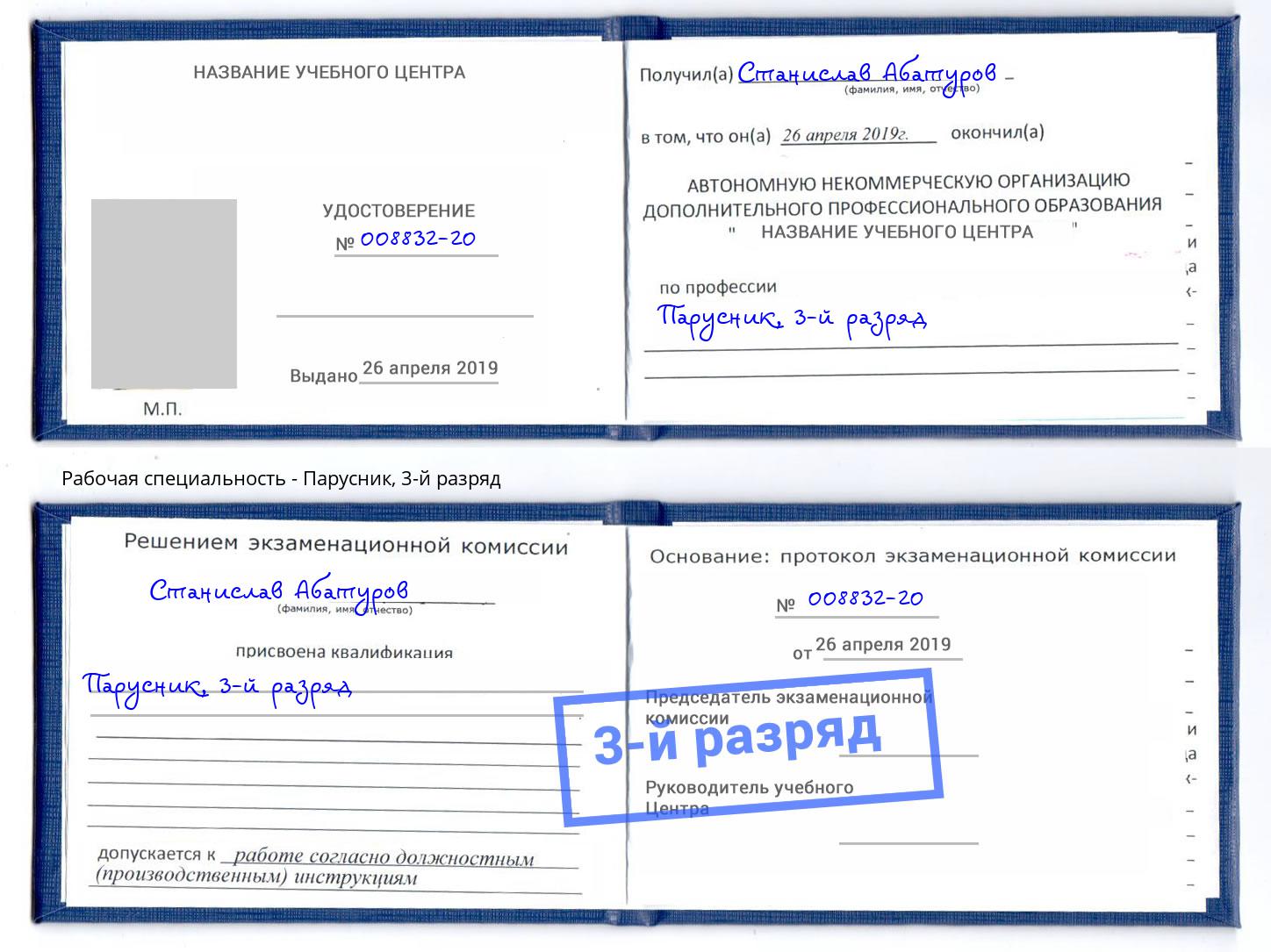 корочка 3-й разряд Парусник Сосновоборск