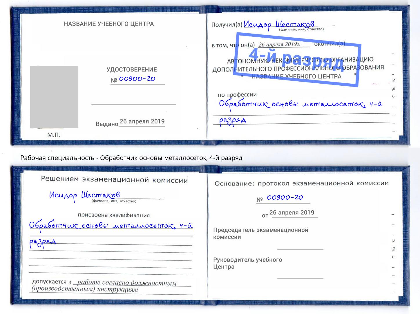 корочка 4-й разряд Обработчик основы металлосеток Сосновоборск