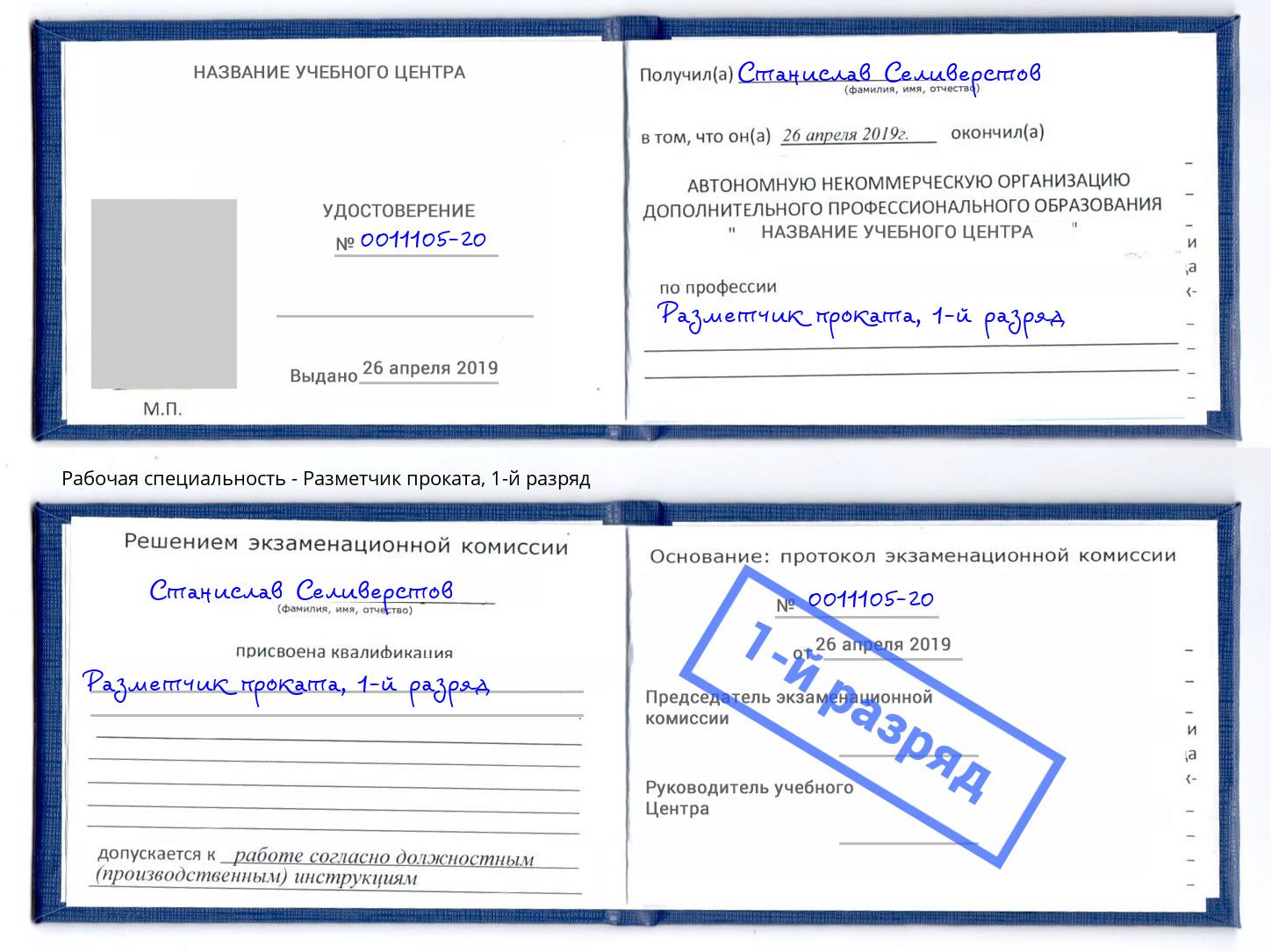корочка 1-й разряд Разметчик проката Сосновоборск