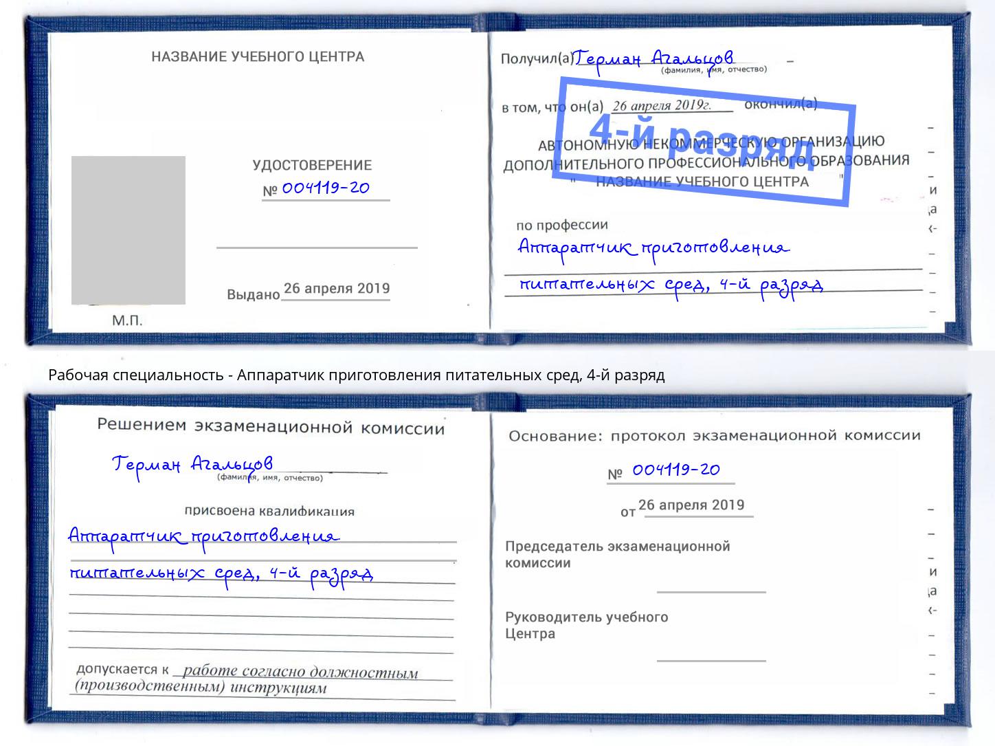 корочка 4-й разряд Аппаратчик приготовления питательных сред Сосновоборск