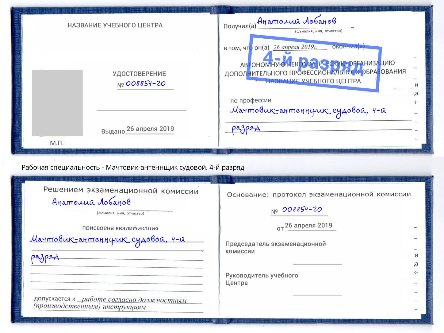 корочка 4-й разряд Мачтовик-антеннщик судовой Сосновоборск