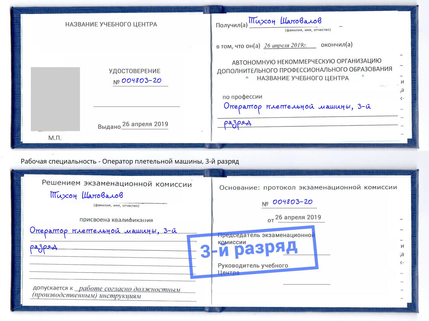 корочка 3-й разряд Оператор плетельной машины Сосновоборск