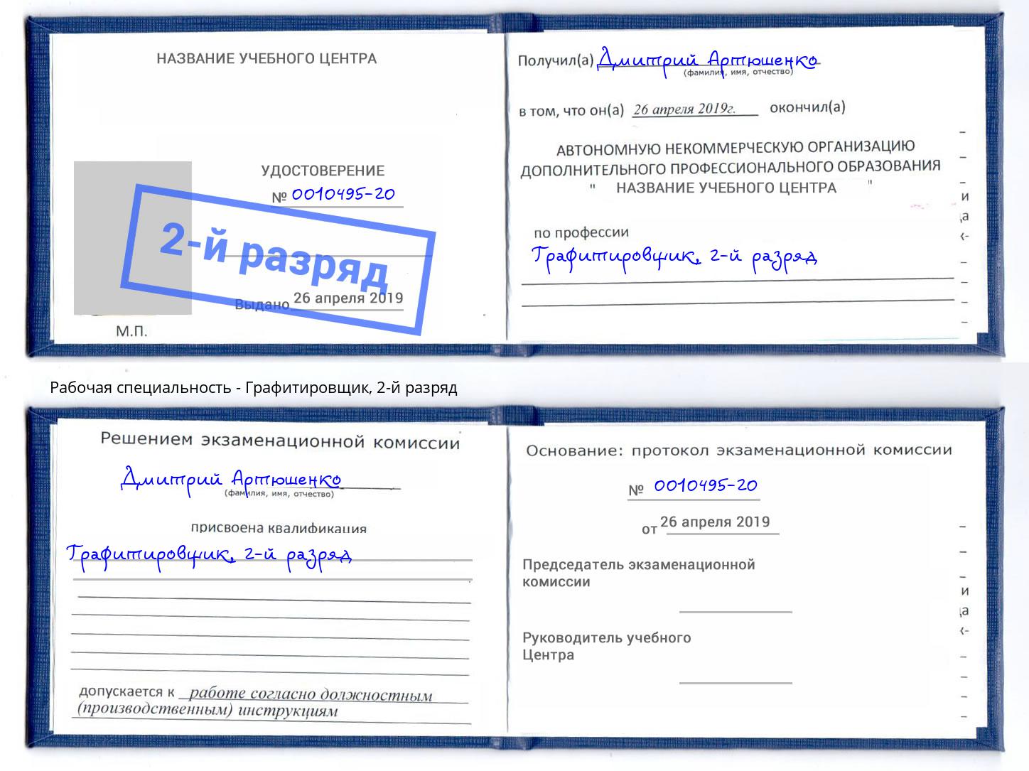 корочка 2-й разряд Графитировщик Сосновоборск