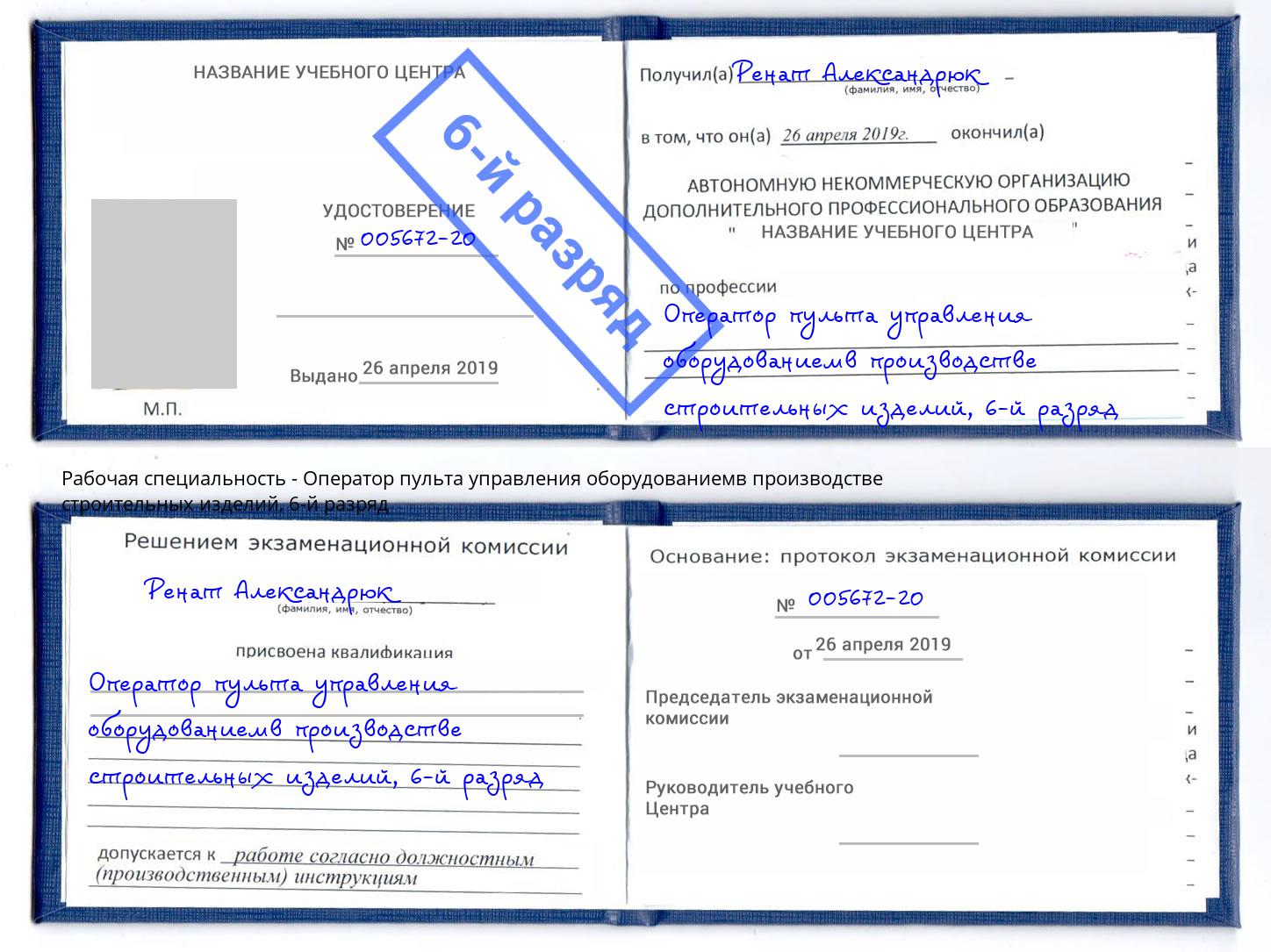 корочка 6-й разряд Оператор пульта управления оборудованиемв производстве строительных изделий Сосновоборск