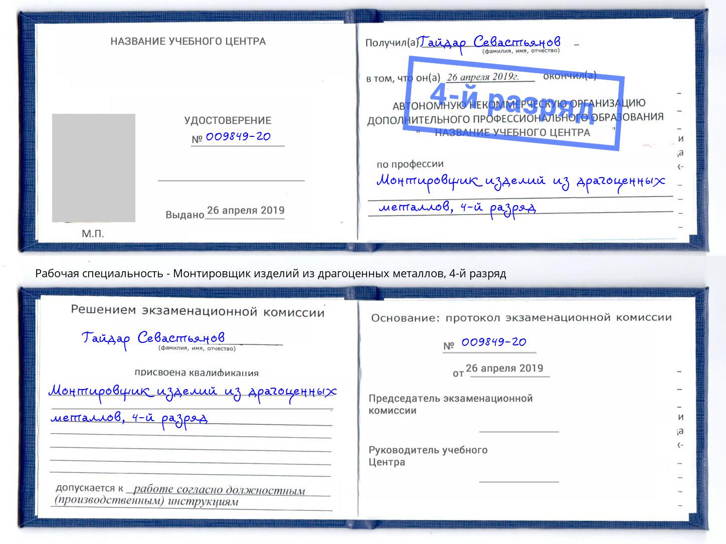 корочка 4-й разряд Монтировщик изделий из драгоценных металлов Сосновоборск