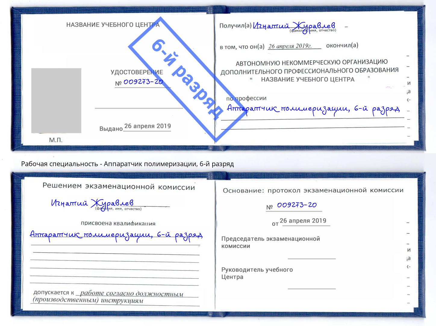 корочка 6-й разряд Аппаратчик полимеризации Сосновоборск