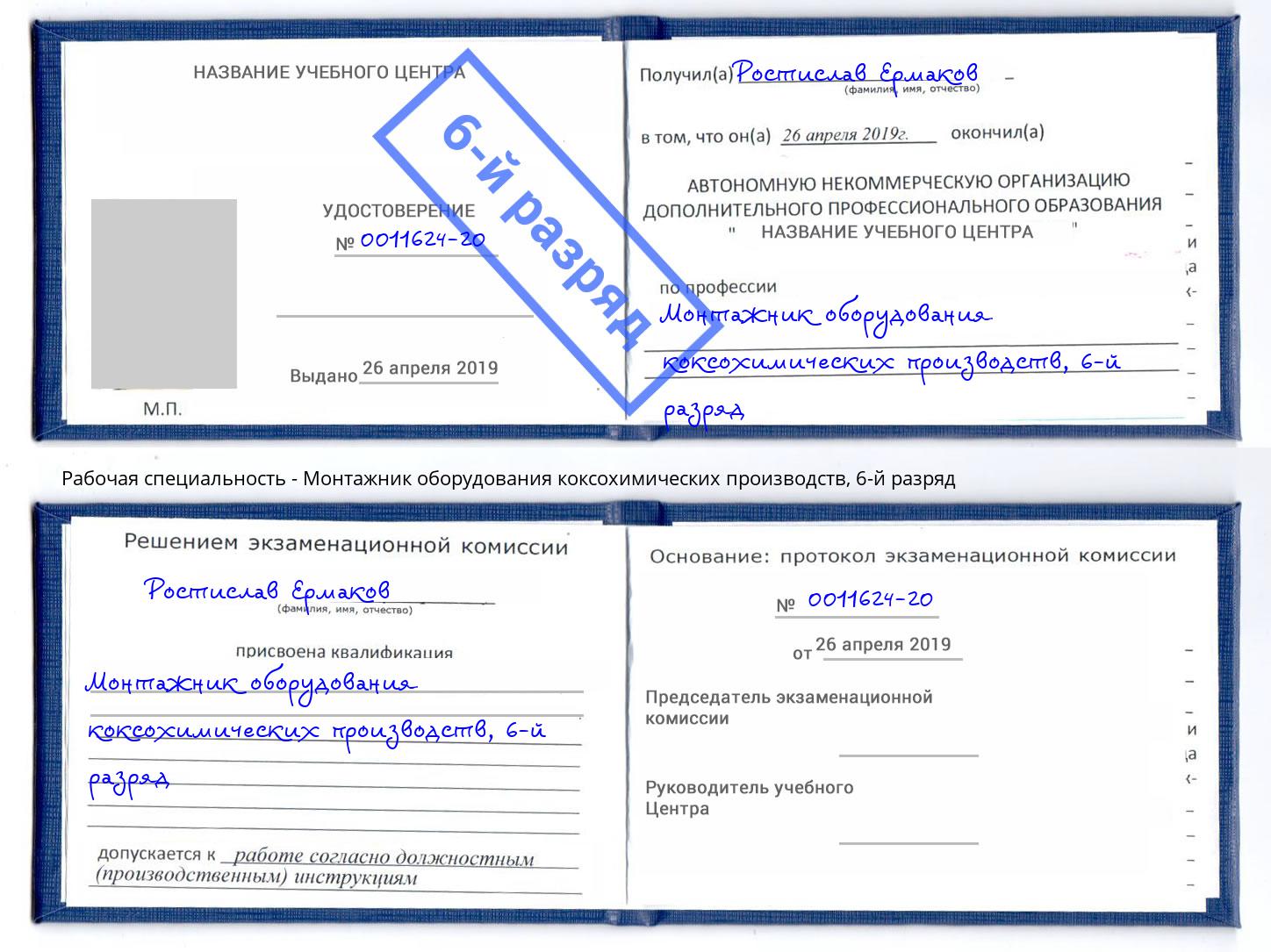 корочка 6-й разряд Монтажник оборудования коксохимических производств Сосновоборск