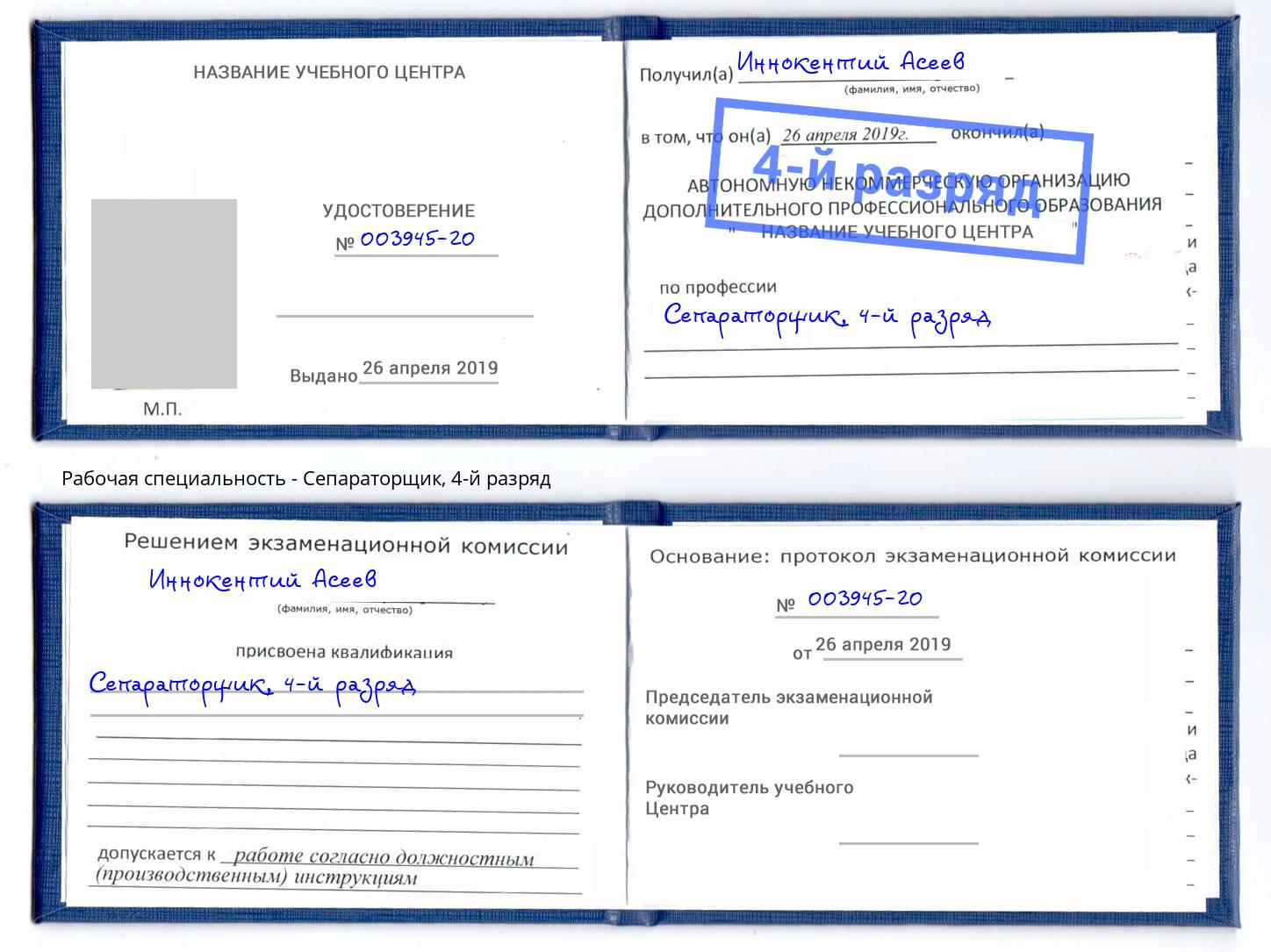 корочка 4-й разряд Сепараторщик Сосновоборск