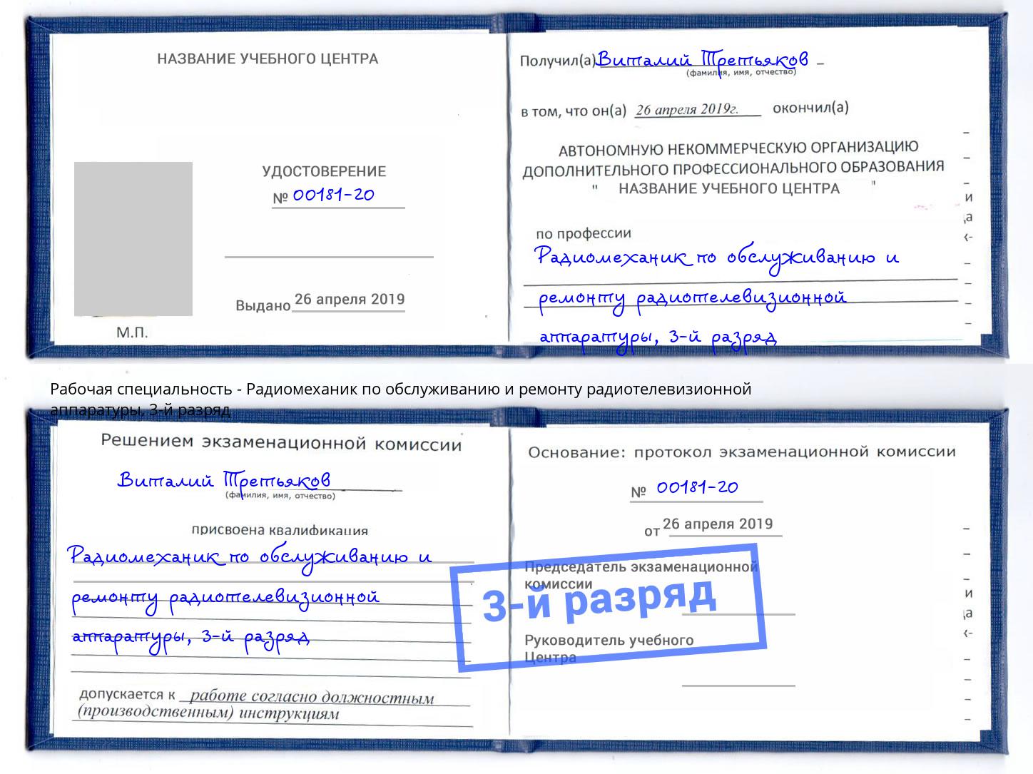 корочка 3-й разряд Радиомеханик по обслуживанию и ремонту радиотелевизионной аппаратуры Сосновоборск