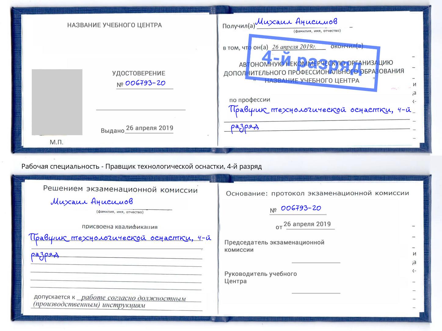 корочка 4-й разряд Правщик технологической оснастки Сосновоборск