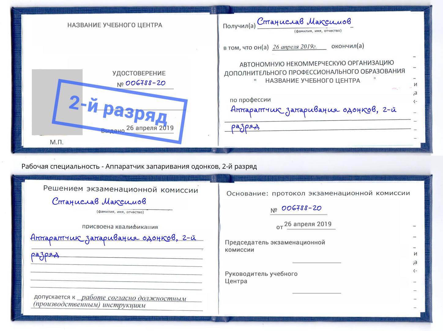 корочка 2-й разряд Аппаратчик запаривания одонков Сосновоборск