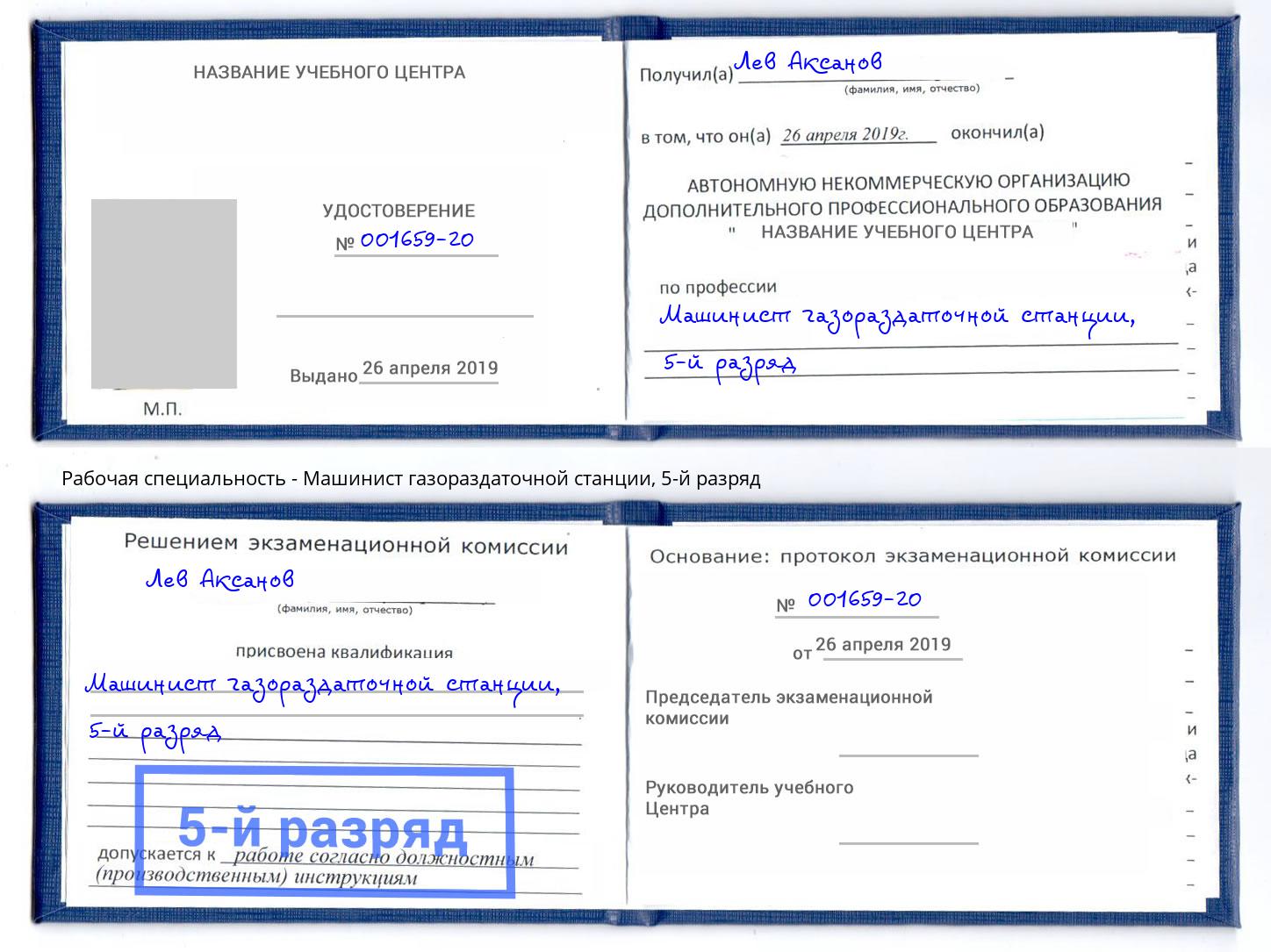 корочка 5-й разряд Машинист газораздаточной станции Сосновоборск