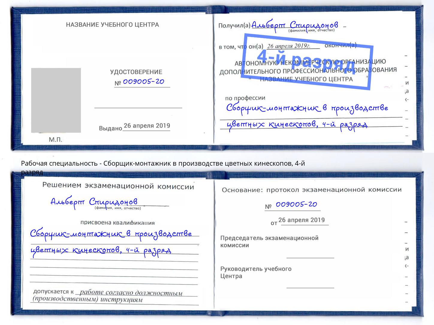 корочка 4-й разряд Сборщик-монтажник в производстве цветных кинескопов Сосновоборск