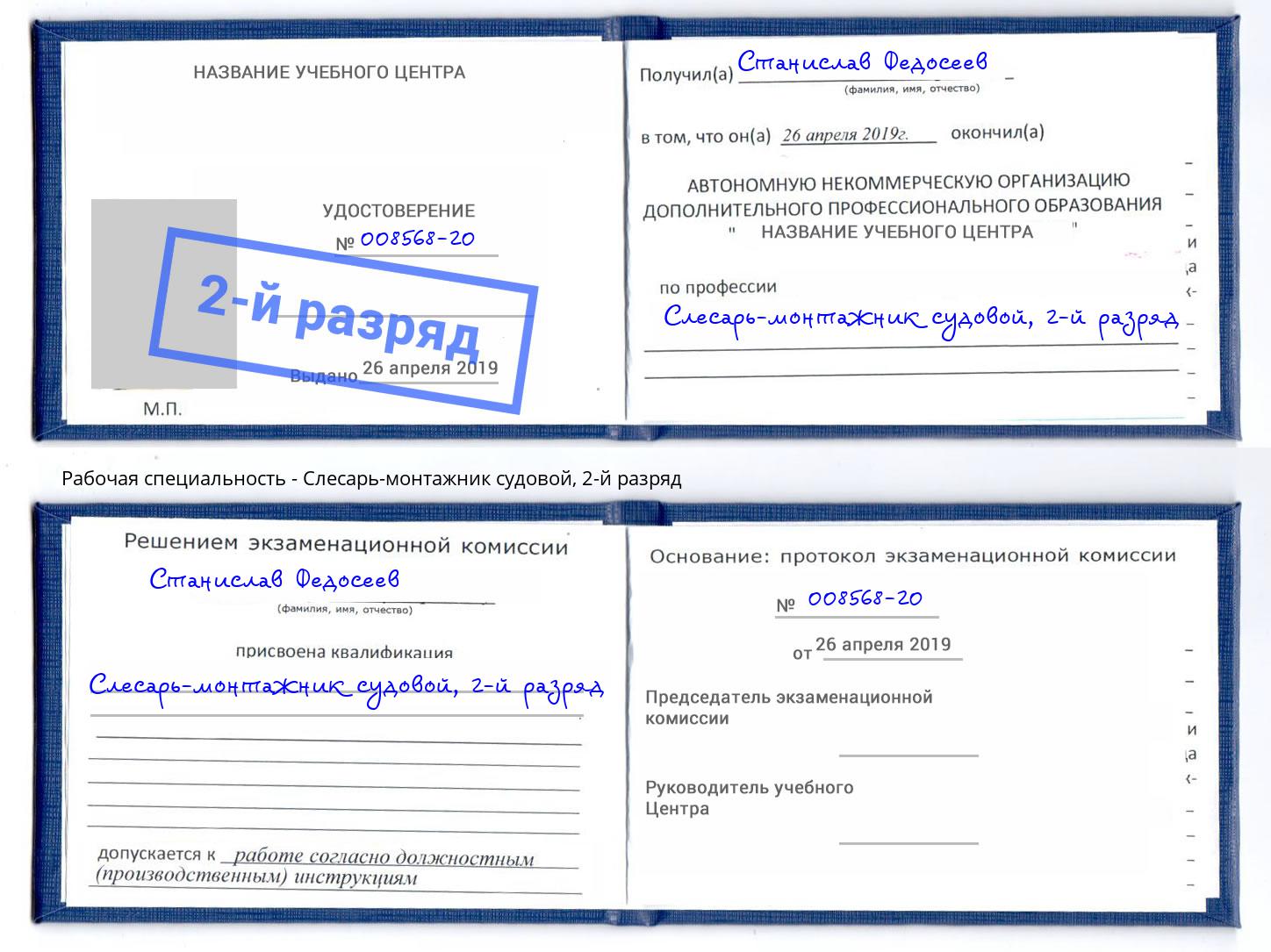 корочка 2-й разряд Слесарь-монтажник судовой Сосновоборск