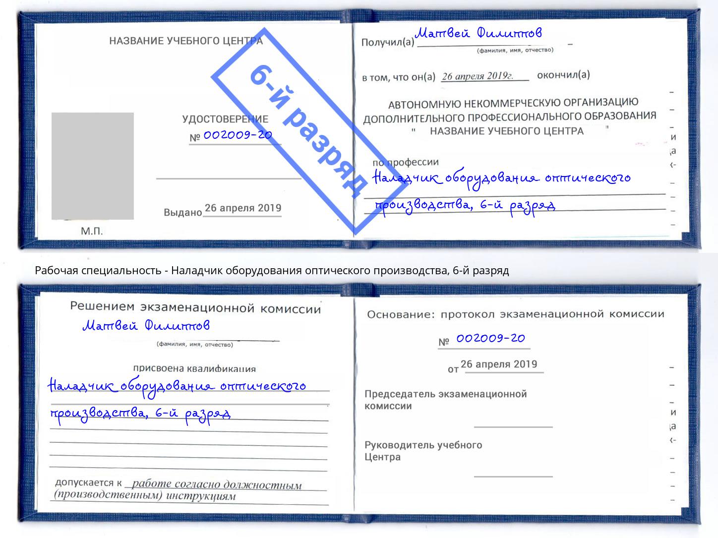 корочка 6-й разряд Наладчик оборудования оптического производства Сосновоборск