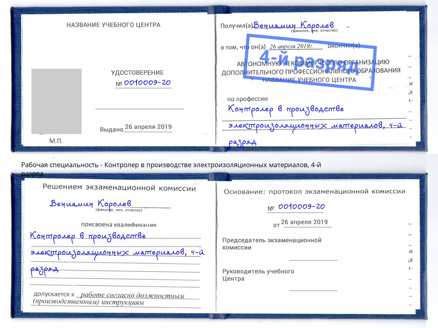 корочка 4-й разряд Контролер в производстве электроизоляционных материалов Сосновоборск