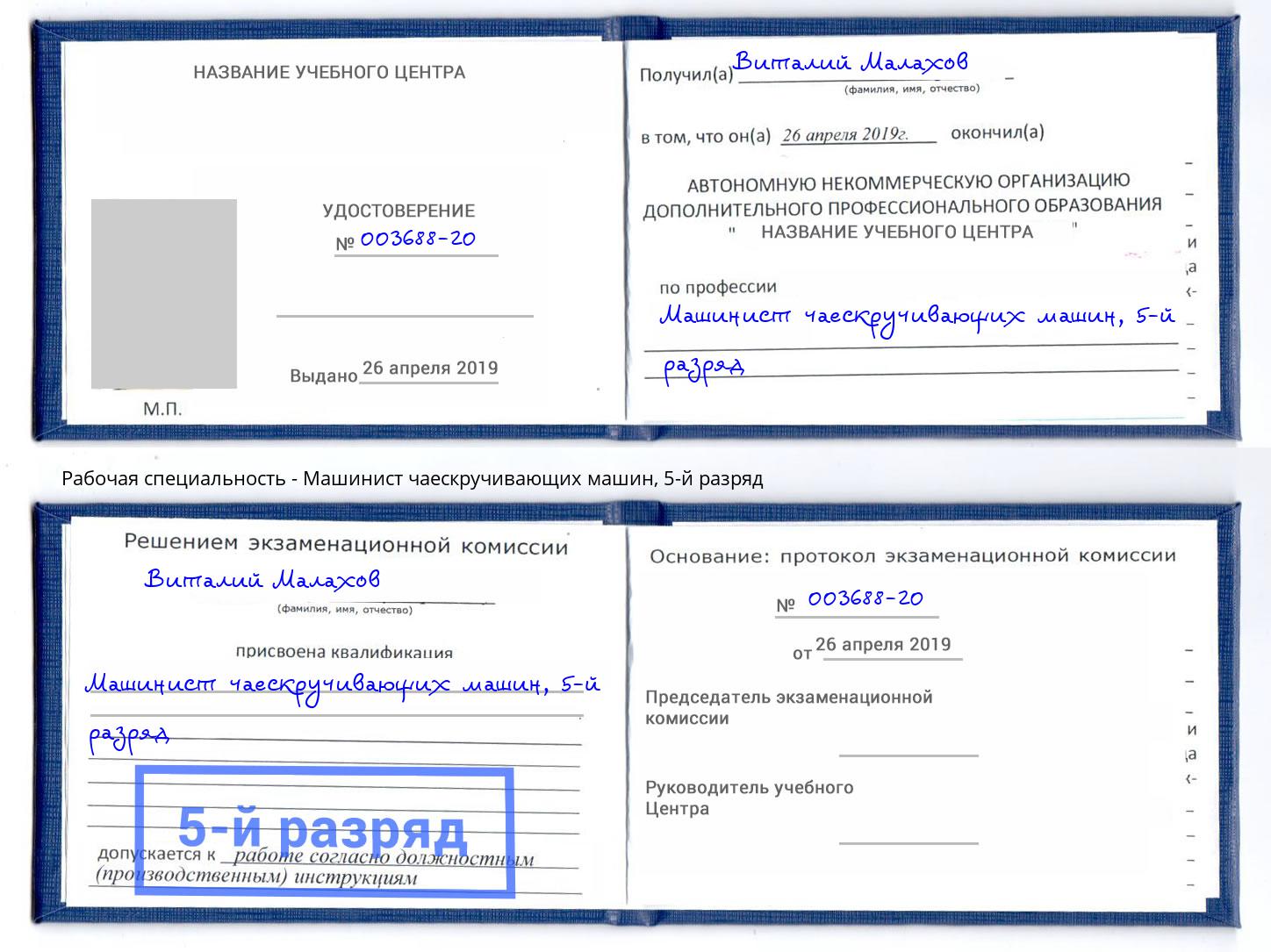 корочка 5-й разряд Машинист чаескручивающих машин Сосновоборск