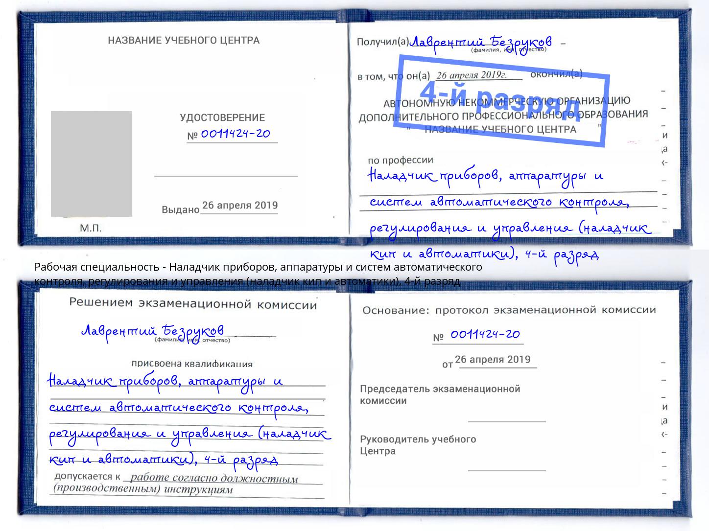 корочка 4-й разряд Наладчик приборов, аппаратуры и систем автоматического контроля, регулирования и управления (наладчик кип и автоматики) Сосновоборск