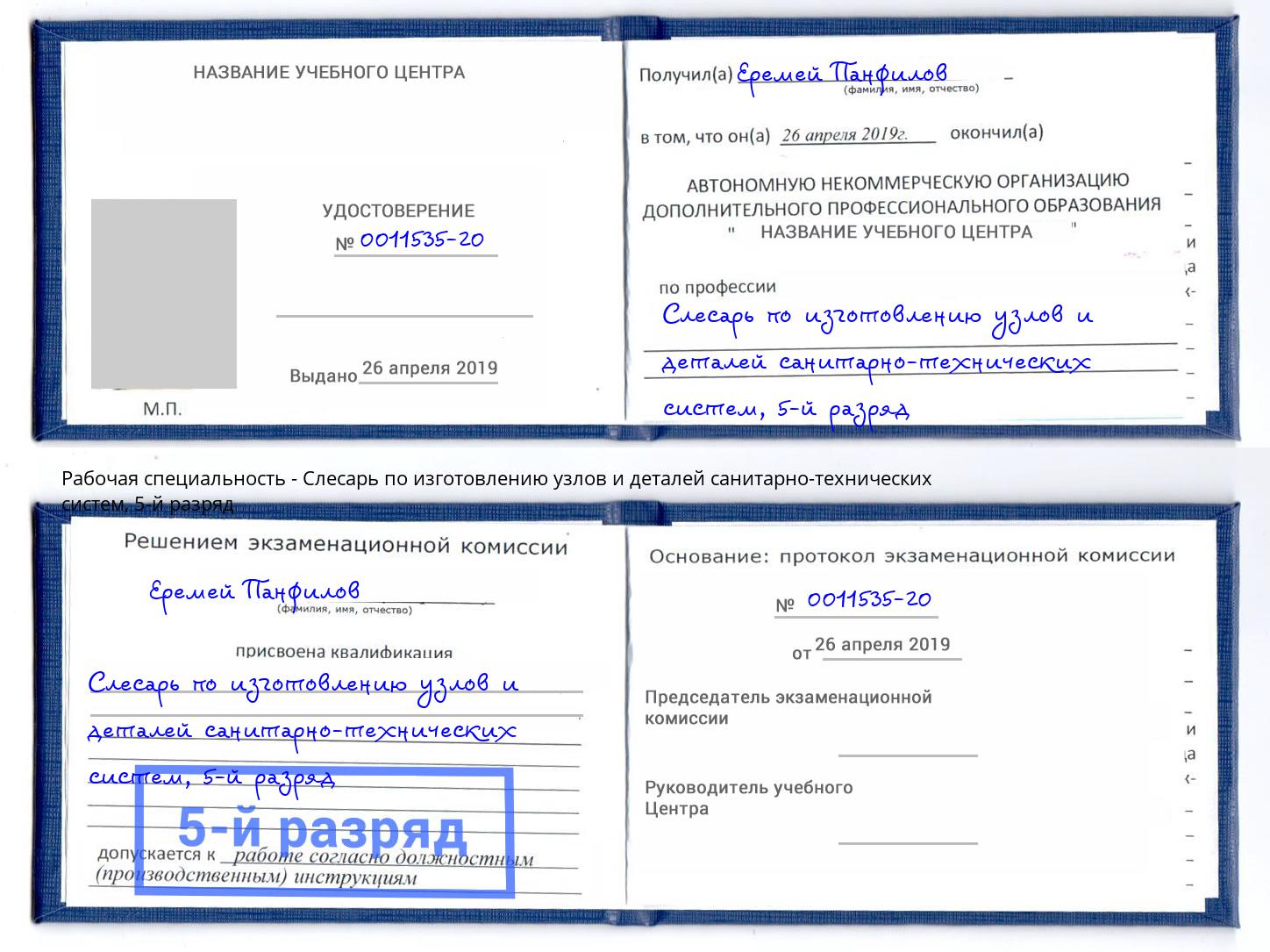 корочка 5-й разряд Слесарь по изготовлению узлов и деталей санитарно-технических систем Сосновоборск