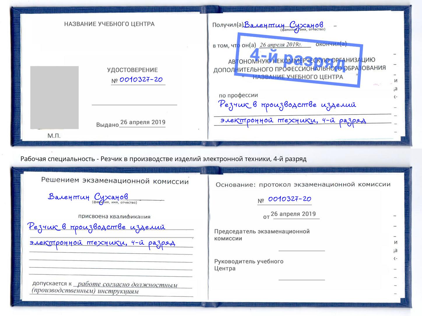 корочка 4-й разряд Резчик в производстве изделий электронной техники Сосновоборск