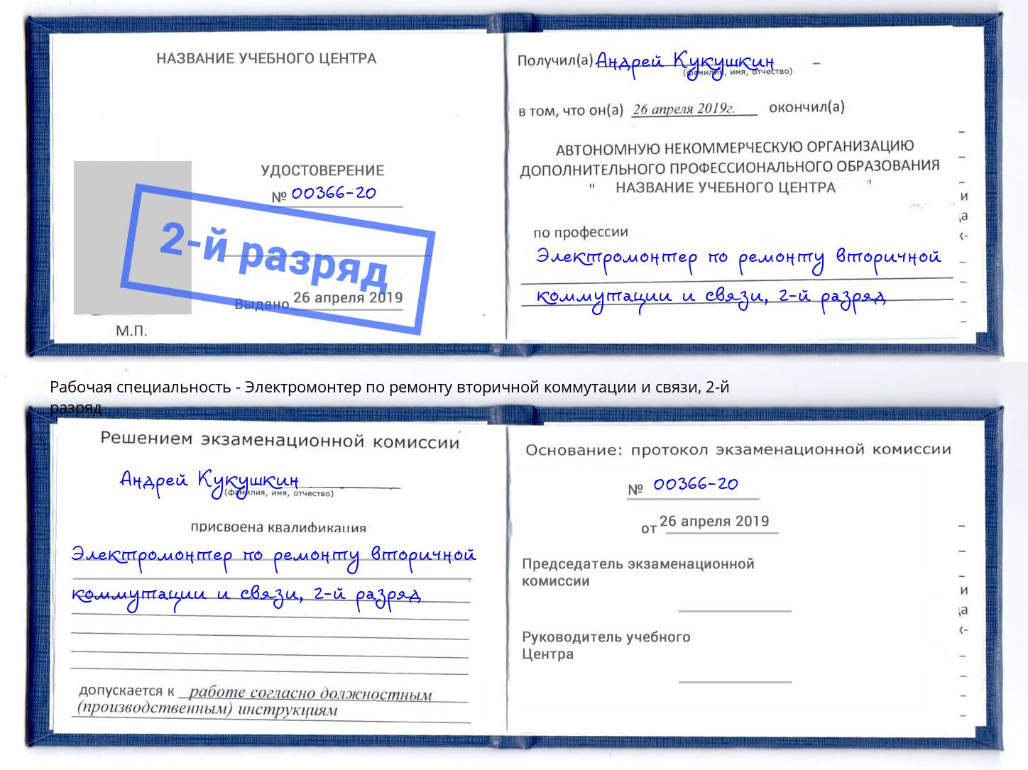 корочка 2-й разряд Электромонтер по ремонту вторичной коммутации и связи Сосновоборск