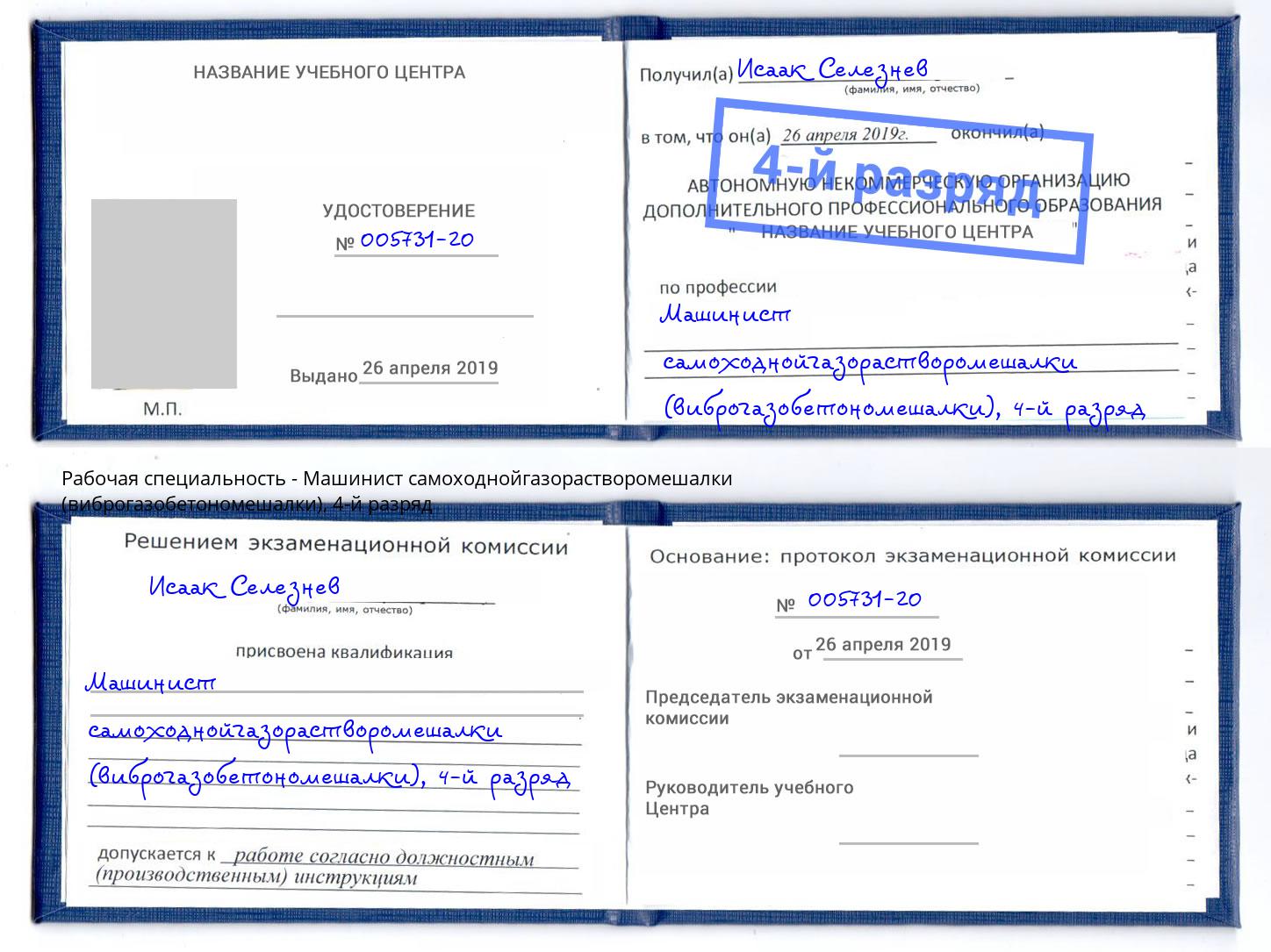 корочка 4-й разряд Машинист самоходнойгазорастворомешалки (виброгазобетономешалки) Сосновоборск