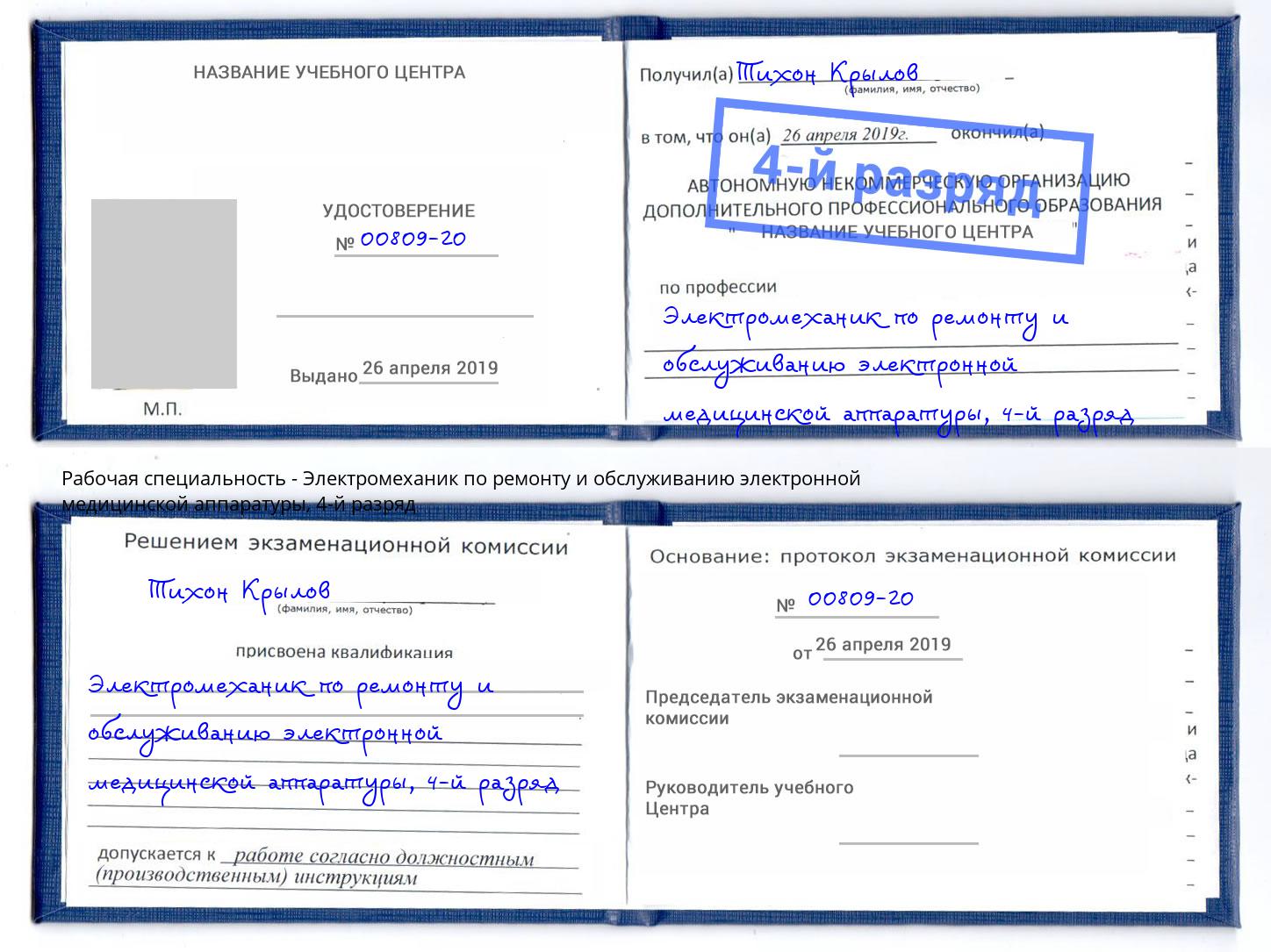 корочка 4-й разряд Электромеханик по ремонту и обслуживанию электронной медицинской аппаратуры Сосновоборск