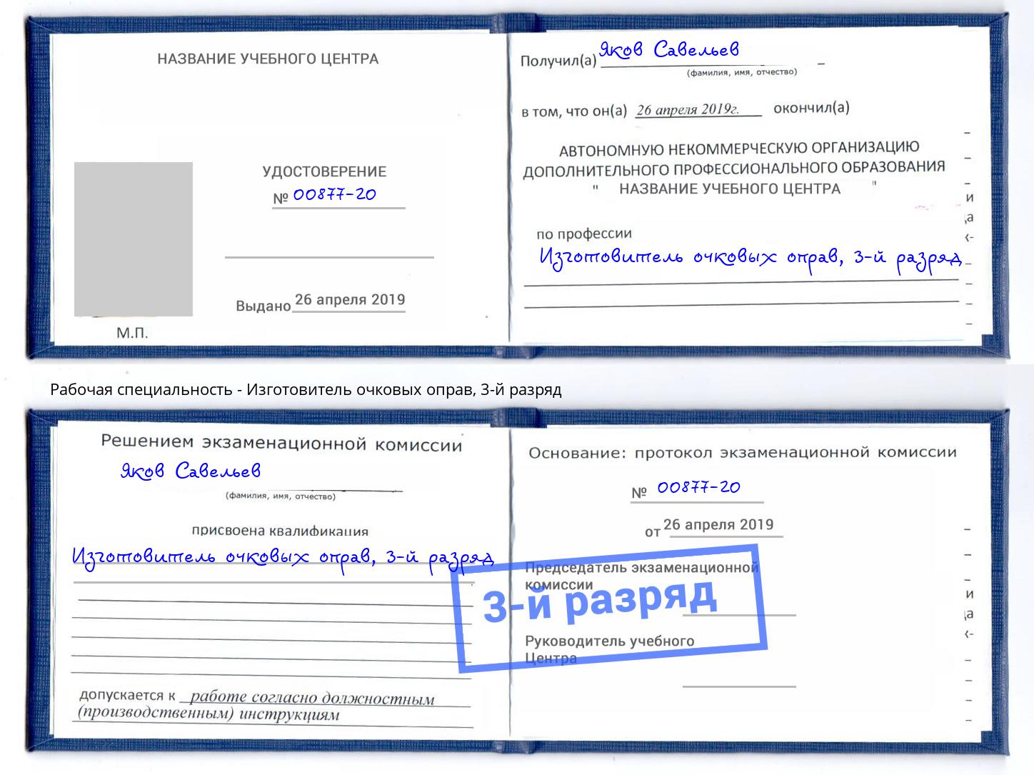 корочка 3-й разряд Изготовитель очковых оправ Сосновоборск