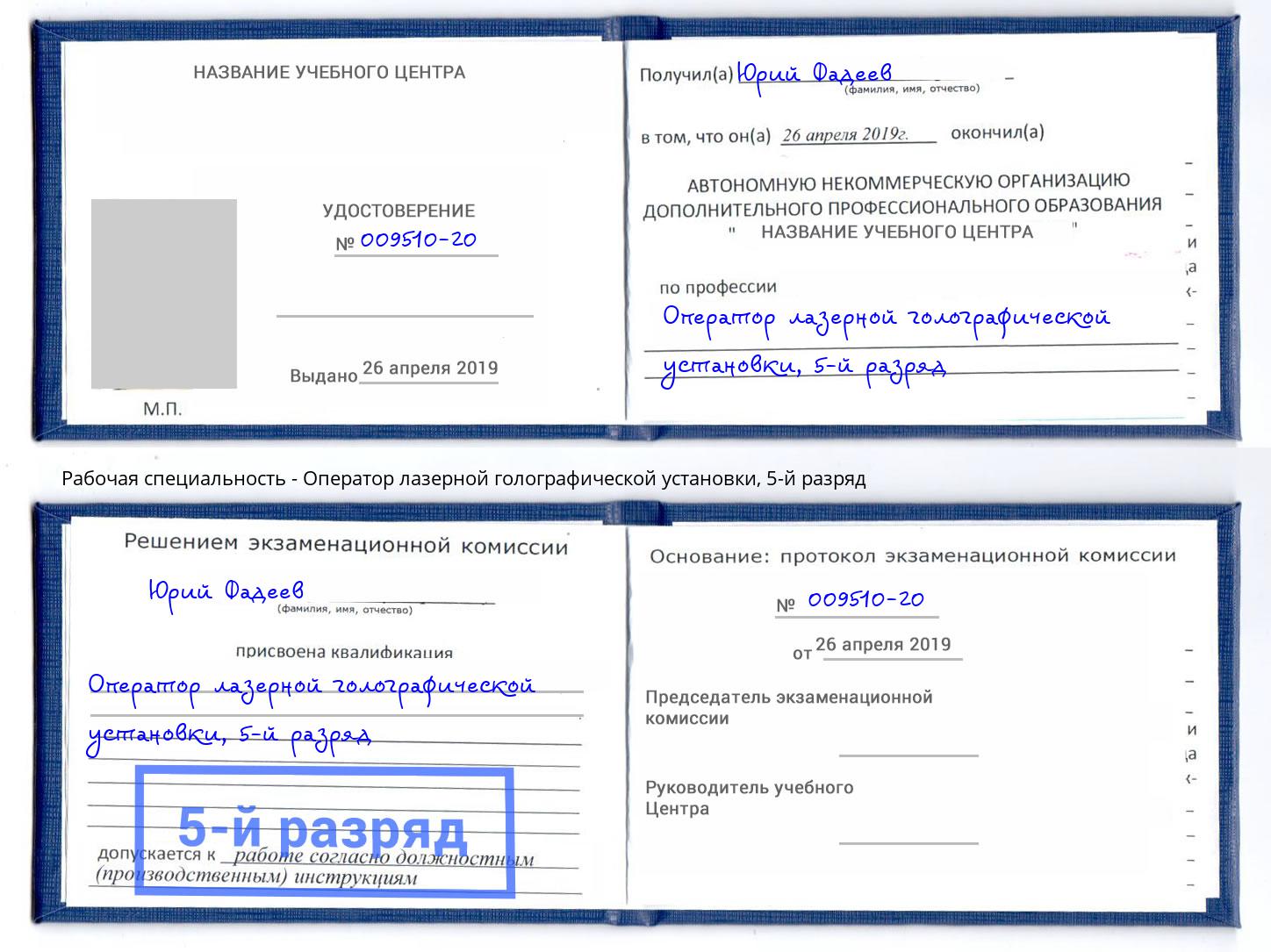 корочка 5-й разряд Оператор лазерной голографической установки Сосновоборск