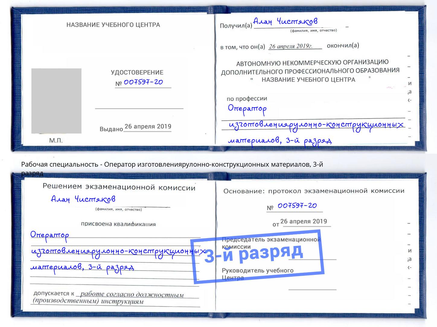корочка 3-й разряд Оператор изготовлениярулонно-конструкционных материалов Сосновоборск