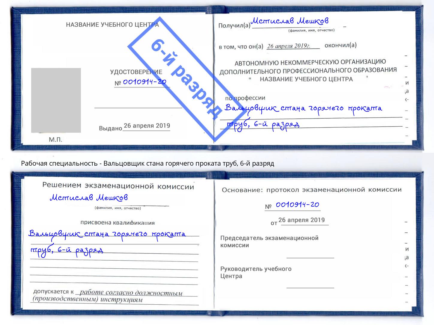 корочка 6-й разряд Вальцовщик стана горячего проката труб Сосновоборск