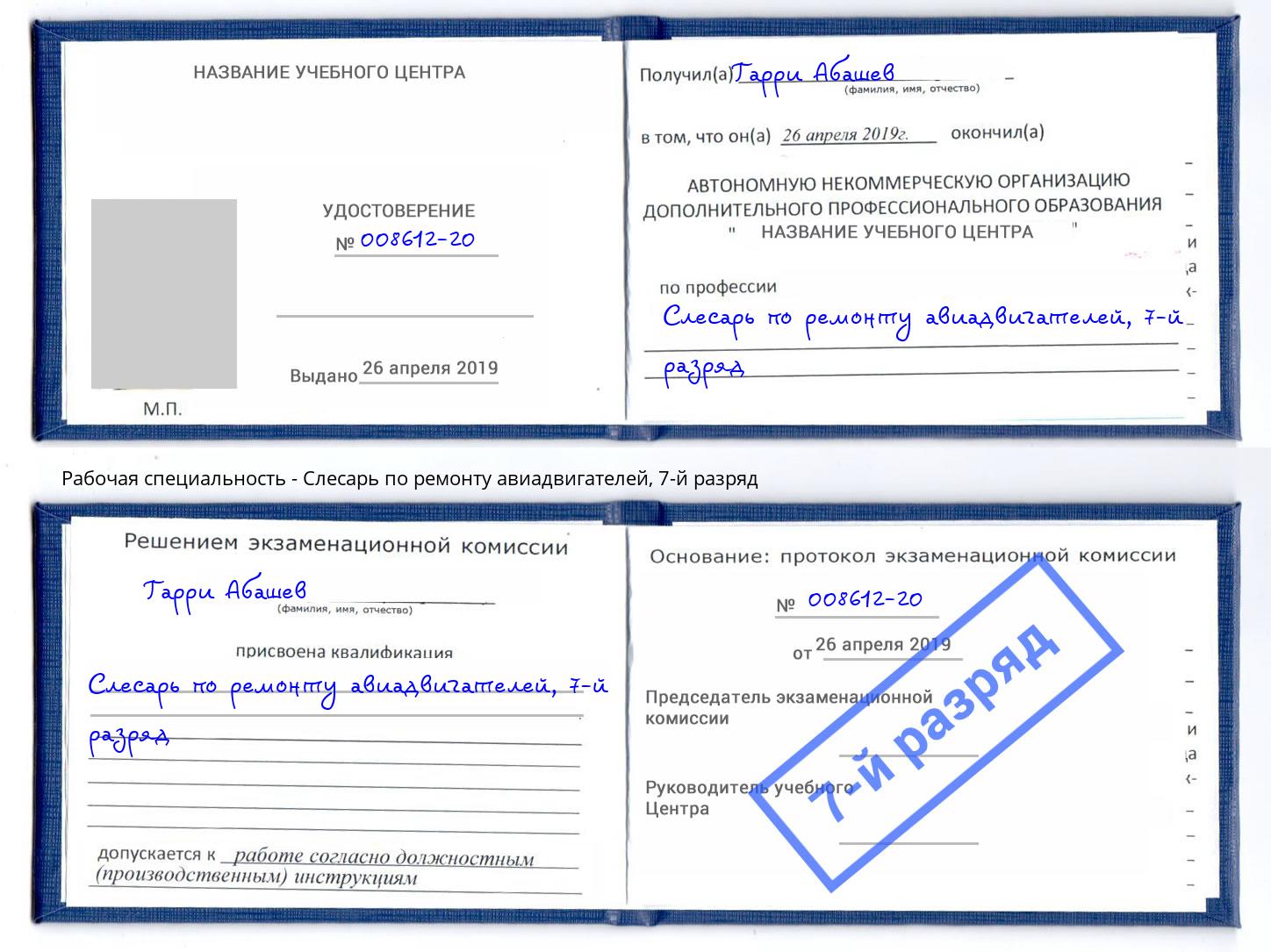 корочка 7-й разряд Слесарь по ремонту авиадвигателей Сосновоборск