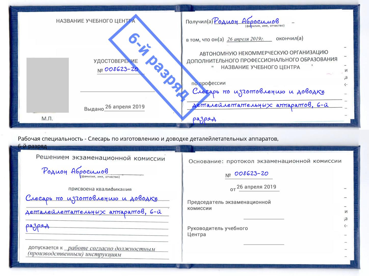 корочка 6-й разряд Слесарь по изготовлению и доводке деталейлетательных аппаратов Сосновоборск