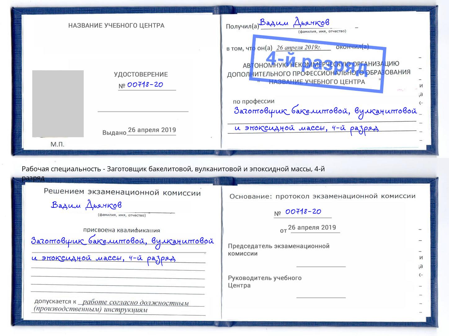 корочка 4-й разряд Заготовщик бакелитовой, вулканитовой и эпоксидной массы Сосновоборск