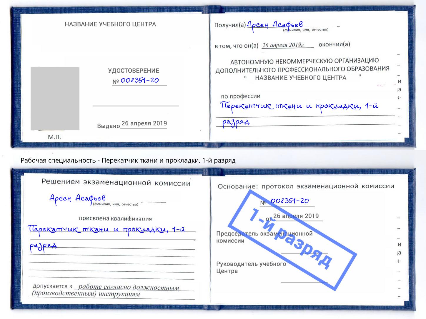 корочка 1-й разряд Перекатчик ткани и прокладки Сосновоборск
