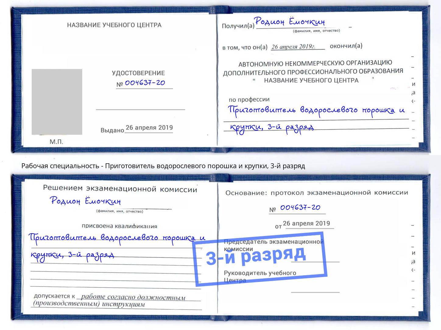 корочка 3-й разряд Приготовитель водорослевого порошка и крупки Сосновоборск