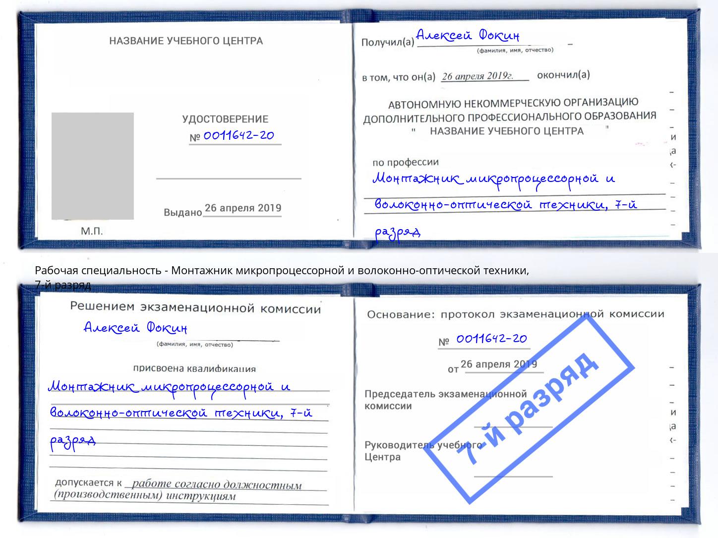 корочка 7-й разряд Монтажник микропроцессорной и волоконно-оптической техники Сосновоборск