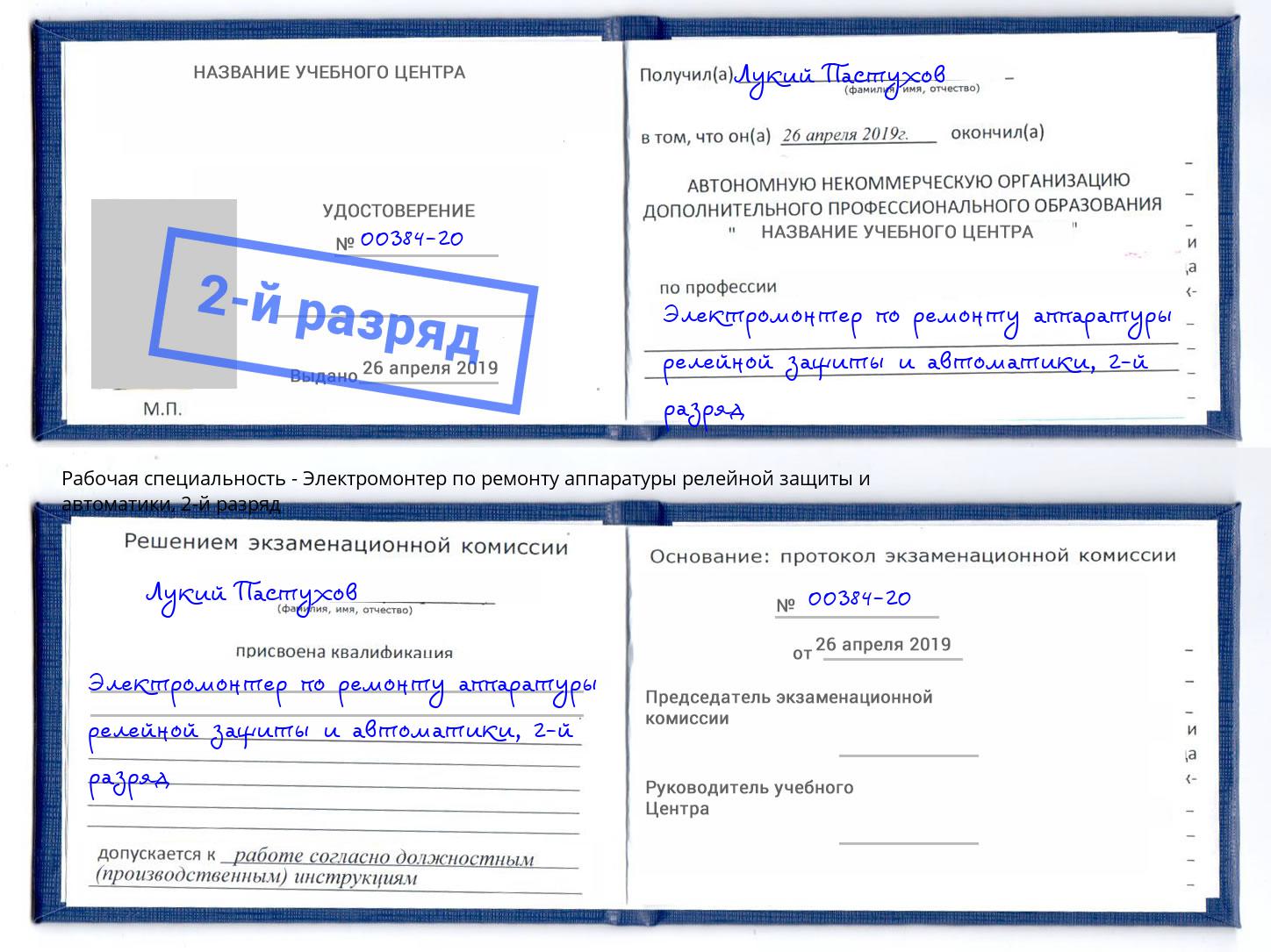 корочка 2-й разряд Электромонтер по ремонту аппаратуры релейной защиты и автоматики Сосновоборск