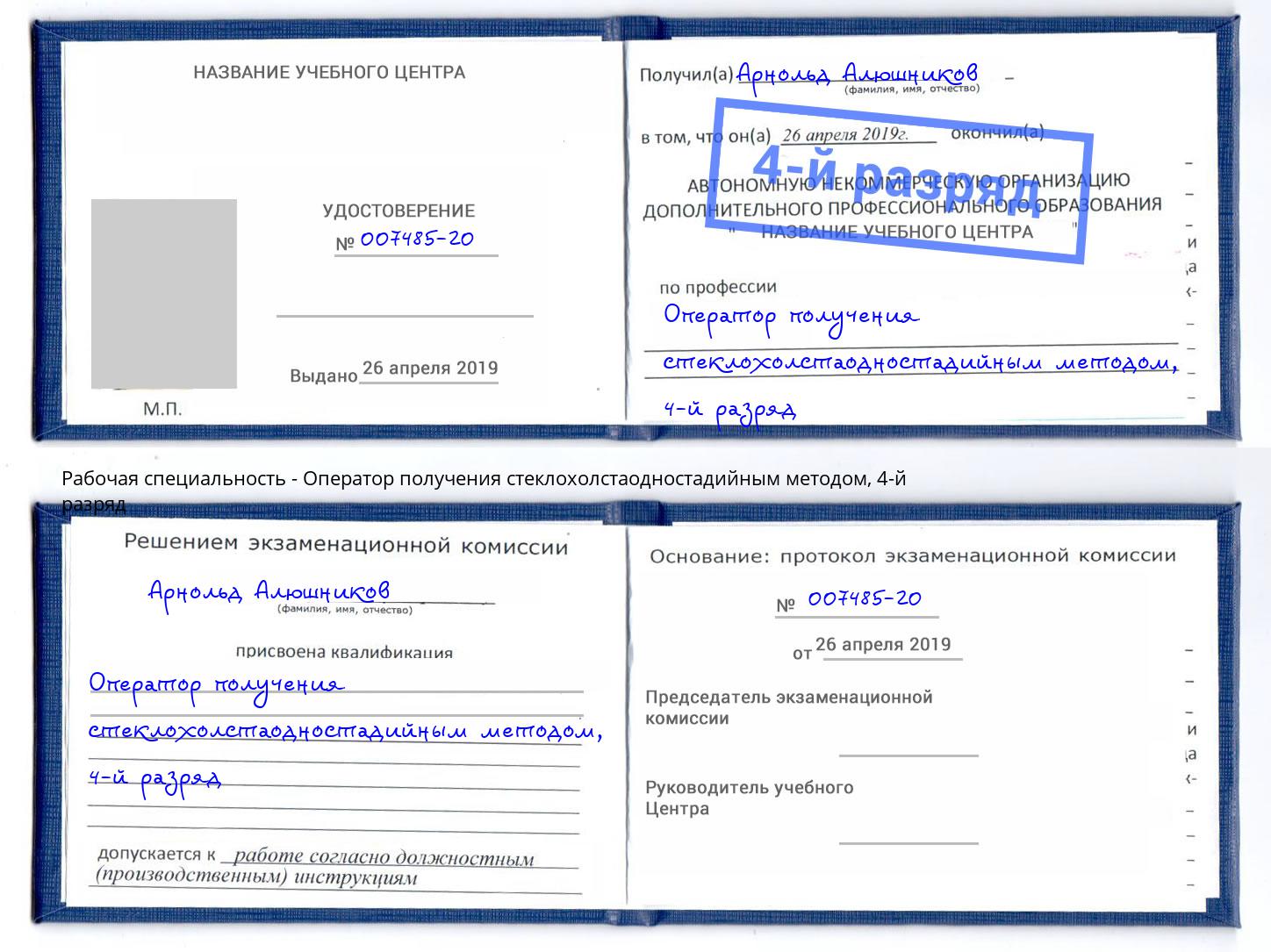 корочка 4-й разряд Оператор получения стеклохолстаодностадийным методом Сосновоборск