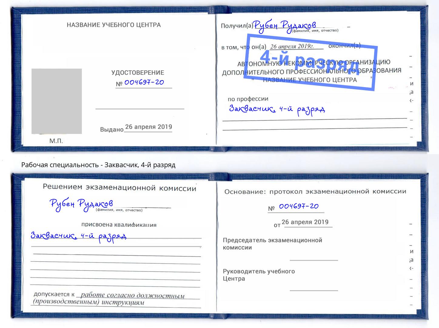 корочка 4-й разряд Заквасчик Сосновоборск