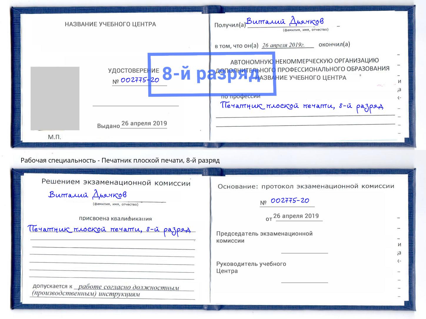 корочка 8-й разряд Печатник плоской печати Сосновоборск