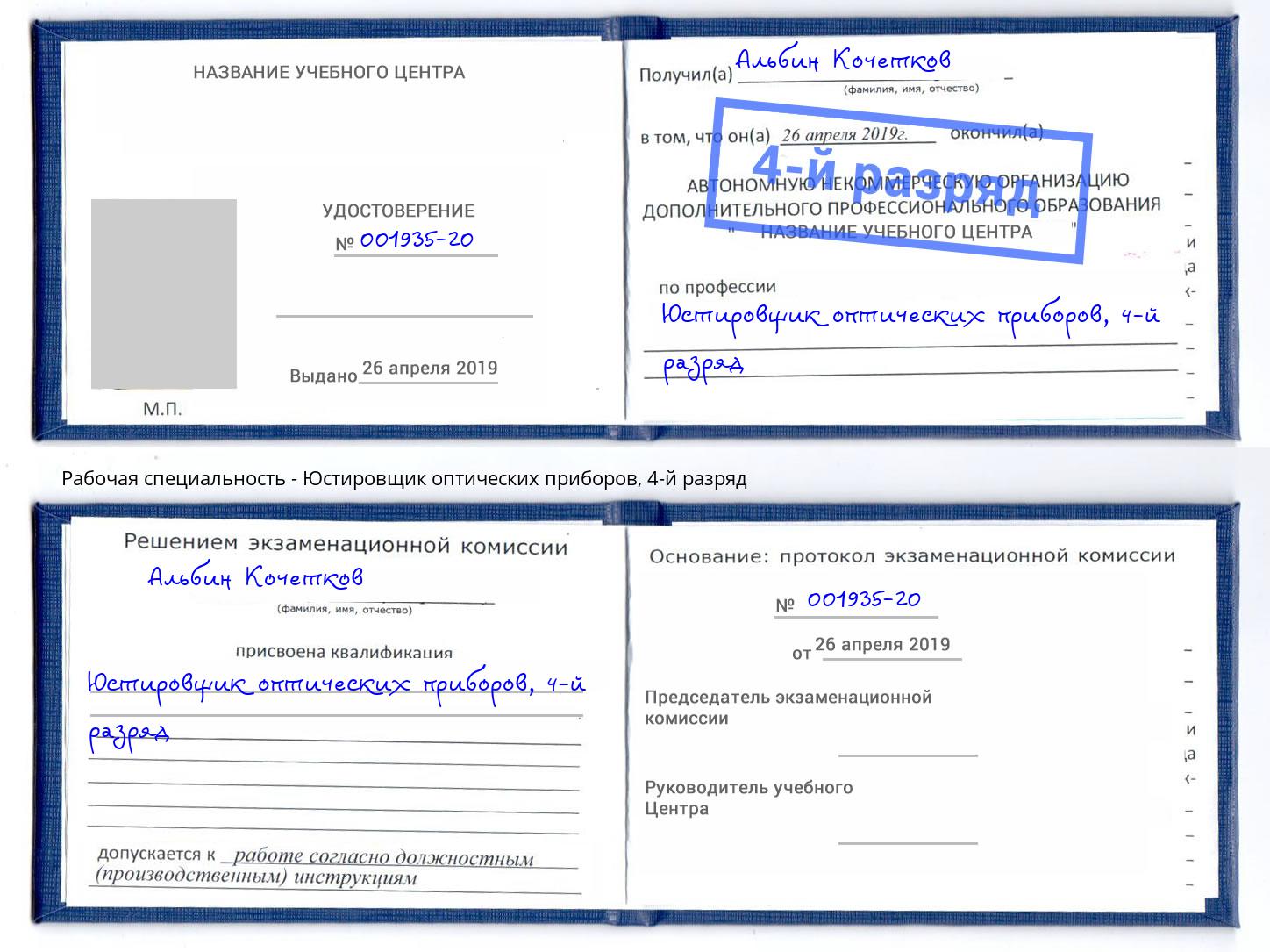 корочка 4-й разряд Юстировщик оптических приборов Сосновоборск