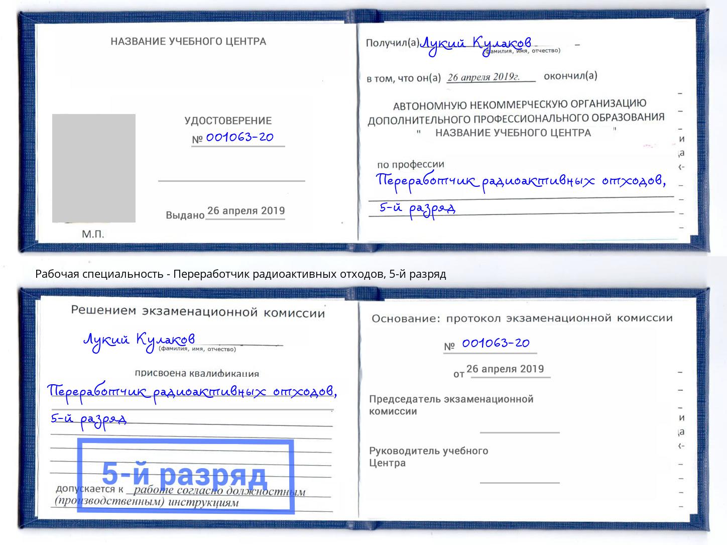 корочка 5-й разряд Переработчик радиоактивных отходов Сосновоборск