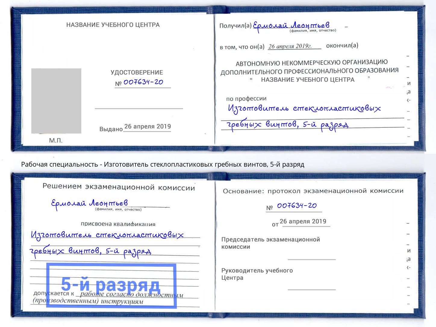 корочка 5-й разряд Изготовитель стеклопластиковых гребных винтов Сосновоборск