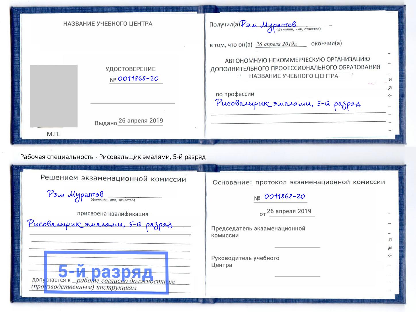 корочка 5-й разряд Рисовальщик эмалями Сосновоборск