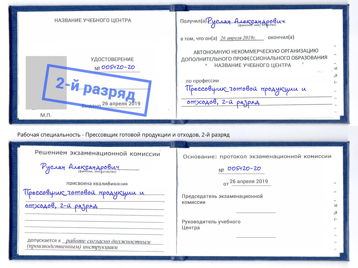 корочка 2-й разряд Прессовщик готовой продукции и отходов Сосновоборск