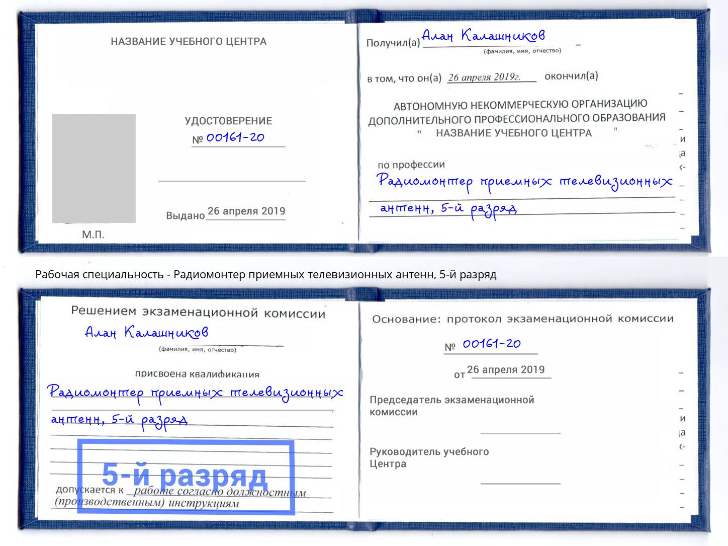 корочка 5-й разряд Радиомонтер приемных телевизионных антенн Сосновоборск