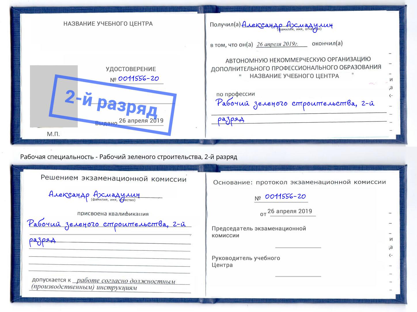 корочка 2-й разряд Рабочий зеленого строительства Сосновоборск