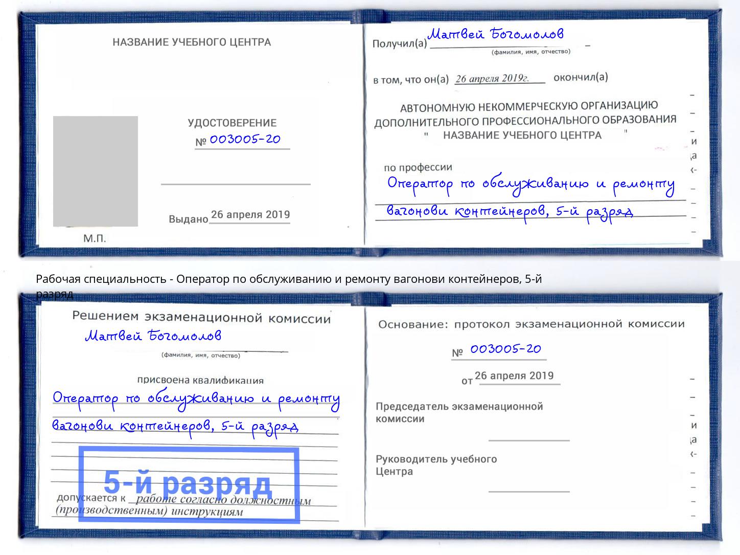 корочка 5-й разряд Оператор по обслуживанию и ремонту вагонови контейнеров Сосновоборск